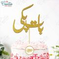 Baat Pakki Cake Topper for Cake Decoration, Wedding & Engagement Party Celebration Toppers in Gold. 