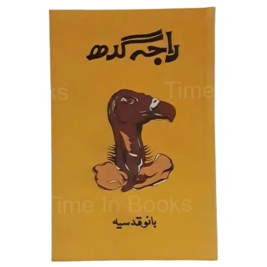 Raja%20Gidh%20-%20Bano%20Qudsia%20%7C%20%D8%B1%D8%A7%D8%AC%DB%81%20%DA%AF%D8%AF%DA%BE%20-%20%D8%A8%D8%A7%D9%86%D9%88%20%D9%82%D8%AF%D8%B3%DB%8C%DB%81%20-%20Image%204