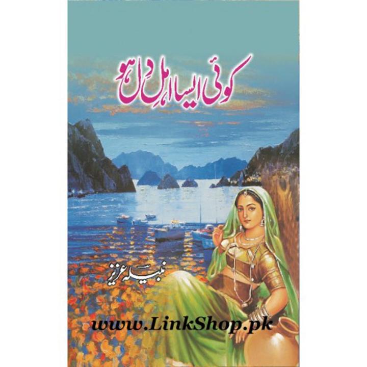 Koi Aisa Ahl e Dil Ho Novel By Nabila Aziz best selling urdu reading book