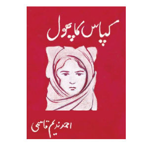 Kapas Ka Phool by Ahmad Nadeem Qasmi