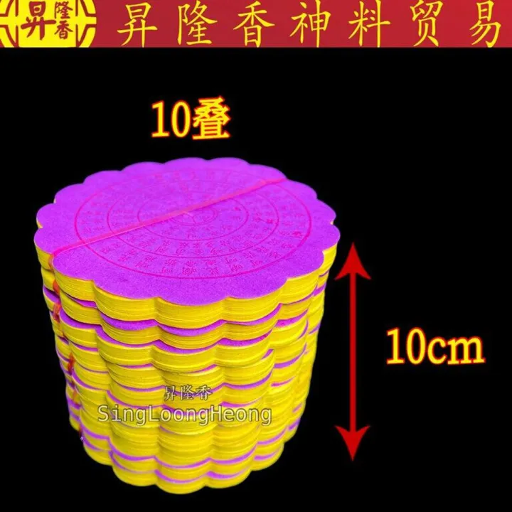 传统圆往生钱（10叠庄）Round Wang Sheng Qian