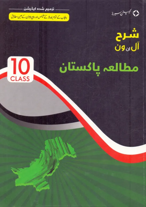 Sharrah%20Mutala%20Pakistan%20Subjective,Objective%20For%2010th%20class%20Captain%20Series%202022%20edition%20-%20Image%202