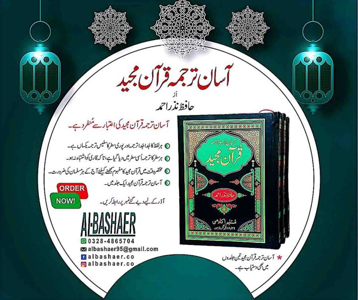 ASAN TAJUMA TUL QURAN MAJEED  (HAFIZ NAZAR AHMAD(