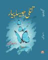 Titli Jesa Pyar by Rahat Jabeen | Urdu Novel | Emotional & Social Family Story | Engaging Urdu Literature | Popular Novel by Rahat Jabeen. 