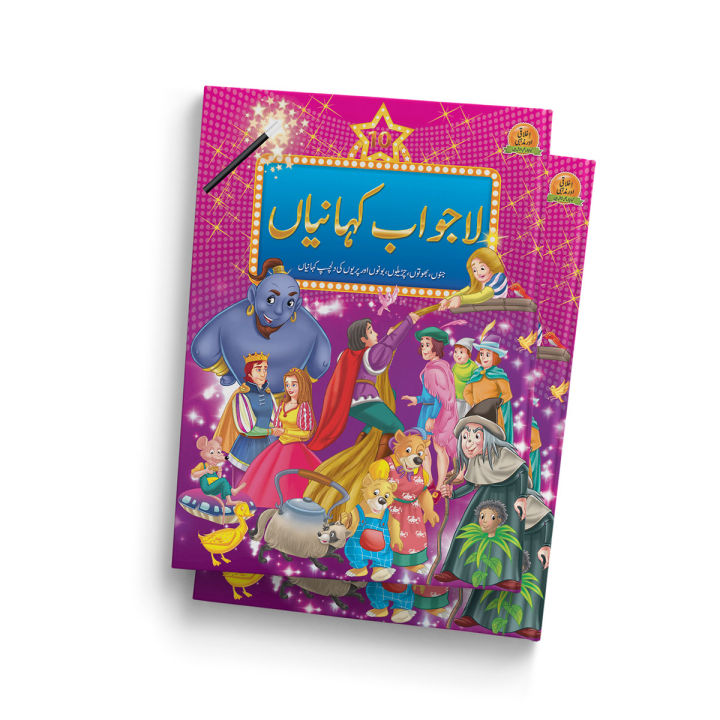 "Lajawabb Kahaniyan" (10 in 1) Stories Collection Book - Urdu Fairy Tale for Kids
