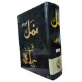 Namal Yakja By Nimra Ahmad Novel / Namal Yakja Part 1,2 By Nimra Ahmad Novel / Namal Complete Part 1- 2  By Nimra Ahmad Novel. 