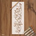 Loh e Qurani Calligraphy Islamic Reusable Stencil for Canvas and wall painting.ID#4240. 
