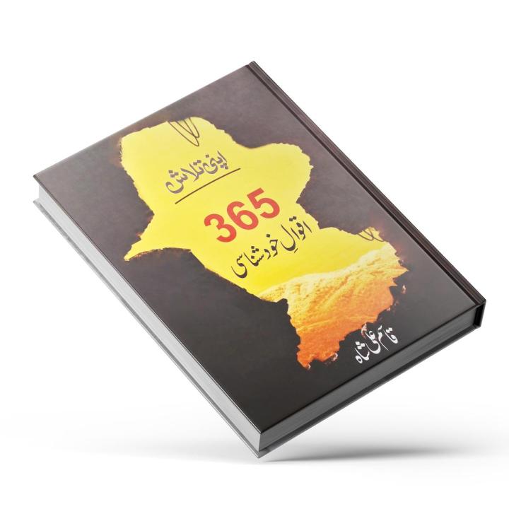 Apni Talash - 365 Aqwal e Khud Shanasi by Qasim Ali Shah Self Help Book Comprised of Quotes Collection in Urdu Language