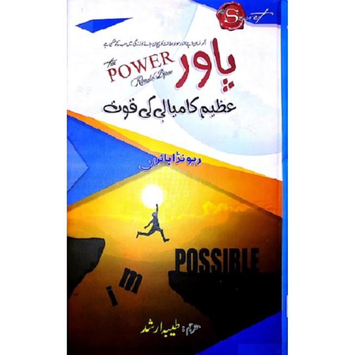 The power by Rhonda Byrne (urdu version)