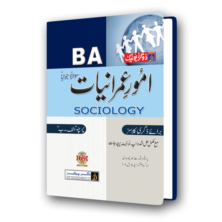 Dogar Pypar BA / ADP Sociology Elective Paper A & B UM By Dogar Publications | Daraz.pk