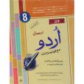 Scholar Imtani Urdu Class 8th Paper A & B Complete Solved Book. 