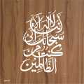 Arabic Calligraphy Wall Stencil – Islamic Art Design for Home Decor ID#4259. 