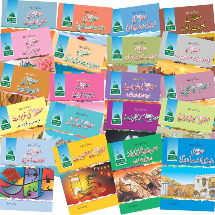 Seerat un Nabi 20 Books Kids Set in Urdu