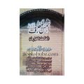 Shams al-Maarif wa Lataif al-Awarif Urdu /SHAMS-UL-MAARIF-UL-KUBRA / Awarif al-Ma'arif / Shams Marif / shams Al Marif Lataif Al Maarif Fi Ma Li Mawasim Al Am Min Al Wazaif  Imam Ibn Rajab Al Hanbali  Imam Ibn Rajab al-Hanbali. 