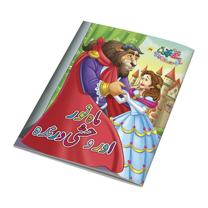 Mahnoor Or Wasshi Darinda Urdu Fairy Tale for Kids Urdu Story Book