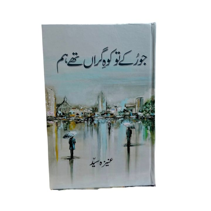 Jo Rukay Tou Koh e Giran Thy Hum / Jo Ruke To Kohe Giran The Hum By Aneeza Syed / Jo Ruky Tou Koh e Giran Thy Hum
