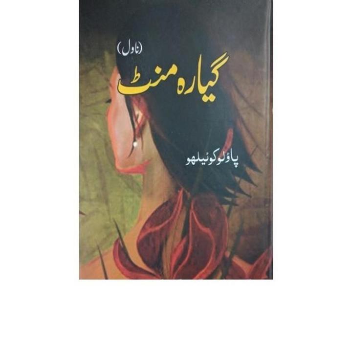 Eleven Minutes (Urdu Translation) By Paulo Coelho