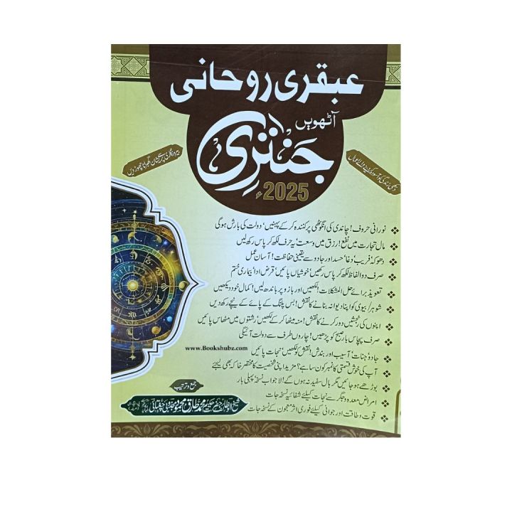 Ubqari Rohani Jantri By Hakeem Muhammad Tariq Mahmood / Ubqari Rohani Jintri / Jantery / Ubqari Rohani Jentari