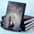 Lams e Junoon Urdu Novel By Zoya Ali Shah KS. 