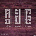 Tasbih in Kufic Font SubhanAllah Alhamdulillah Allahu Akbar Arabic Calligraphy Stencil Used for Canvas and Wall Painting. 