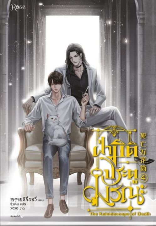 Kaleidoscope of Death by hehexuan100  (Novel) (Vol 1-5)
