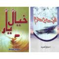 Mohabbat Man Mehram - Khayal-e-Yaar by Sumera Hameed (2 Best Novels). 