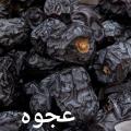 Ajwa Dates Khajoor 1kg (1030g) pack Saudi Arabia Fresh 2024 Imported Premium Quality. 