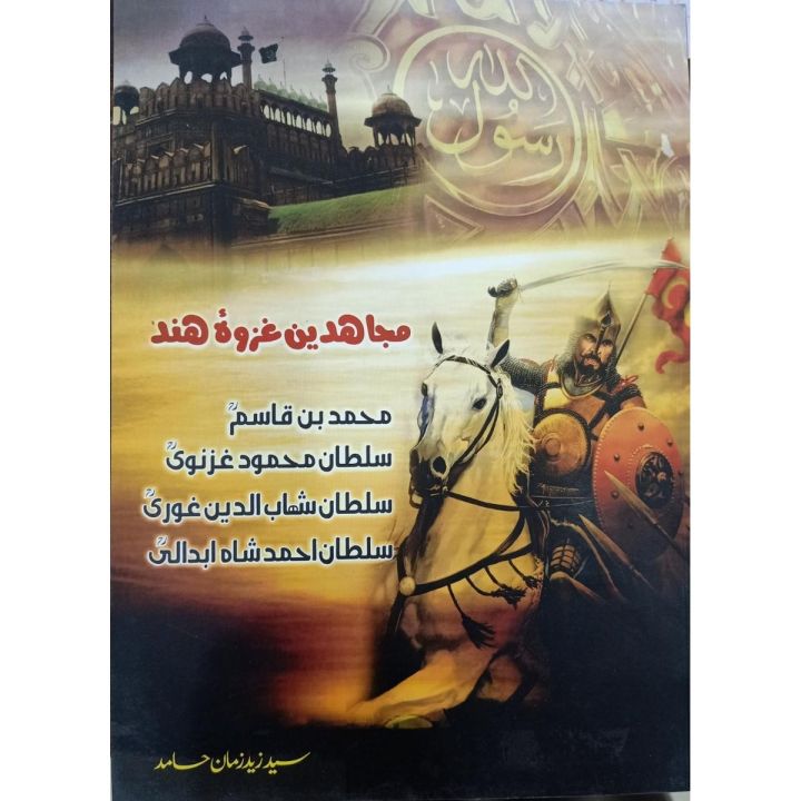 Mujahideen e Ghazwa e Hind