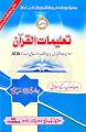 Taleemat E Is lam Lazmi ( islamiat ikhtiari ) For ADS ADA ADP BA Bsc By Jamel Ahmad Qureshi. 
