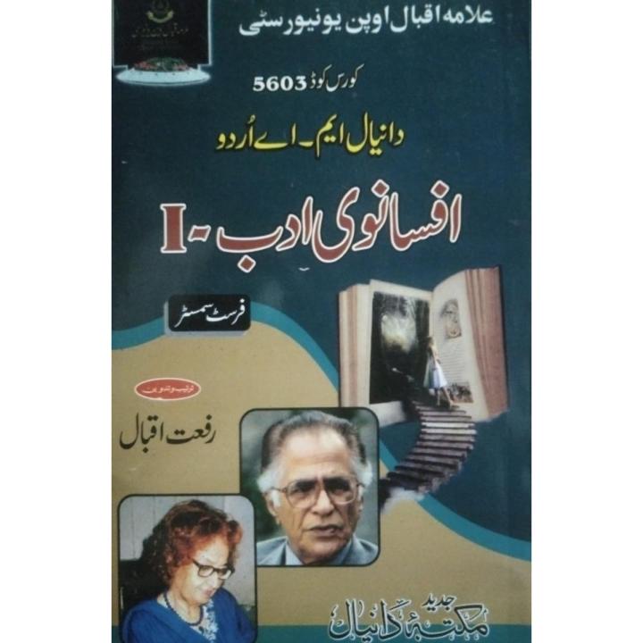 AIOU MA Urdu Guide Afsanvi Adab I | Course Code 5603 | 1st Semester