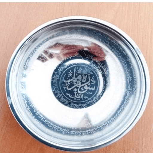 Islamic Gift of Stainless Steel Bowl with Engraved Surah Muzammil Quran gift Bowl