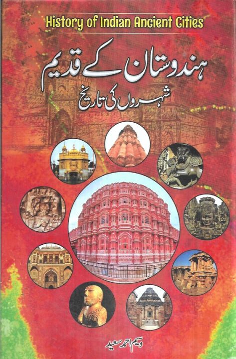 ÛÙ†Ø¯ÙˆØ³Ù¹Ù† Ú©Û’ Ù‚Ø¯ÛŒÙ… Ø´ÛŒØ±ÙˆÙ† Ú©ÛŒ ØªØ³Ø¨ÛŒØ­-ÛÙ†Ø¯ÙˆØ³ØªØ§Ù†ÛŒ Ù‚Ø¯ÛŒÙ… Ø´ÛØ±ÙˆÚº Ú©ÛŒ ØªØ§Ø±ÛŒØ® Ø§Ø±Ø¯Ùˆ Ù…ÛŒÚº Ù…Ù†Ø¬Ø§Ù†Ø¨ ÙˆØ³ÛŒÙ… Ø§Ø­Ù…Ø¯ Ø³Ø¹ÛŒØ¯