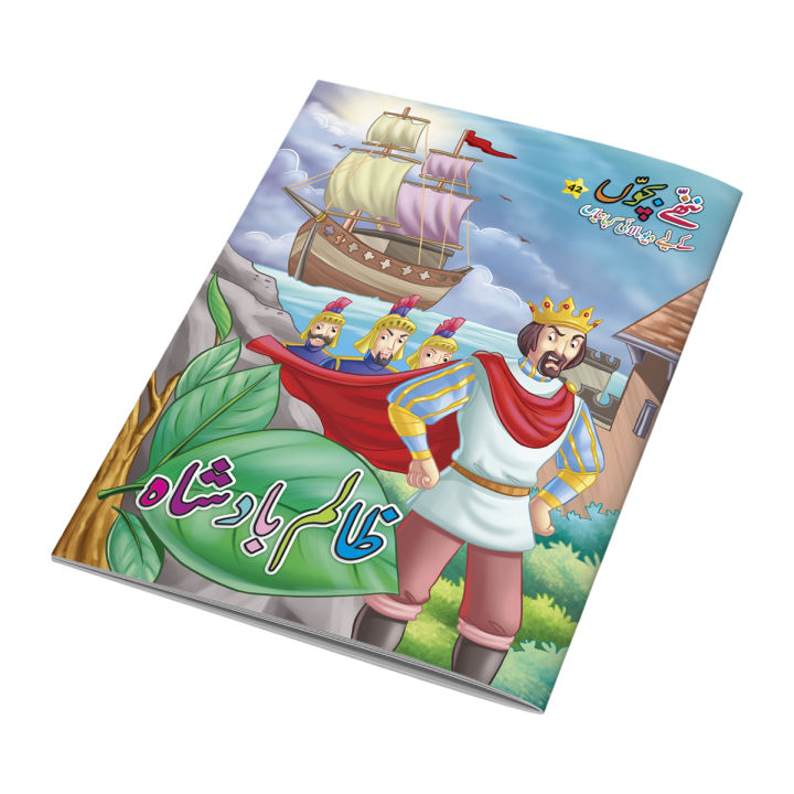 Zalim Badshah  Urdu Fairy Tale for Kids  Urdu Story Book