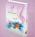 Farar aur dosray afsanay || فرار اور دوسرے افسانے. 