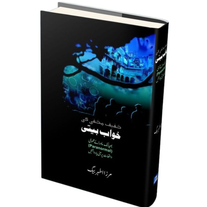 Khwab Bete Novel By Mirza Athar Baig - مرزا اطہر بیگ کا ناول ”خواب بیتی ...
