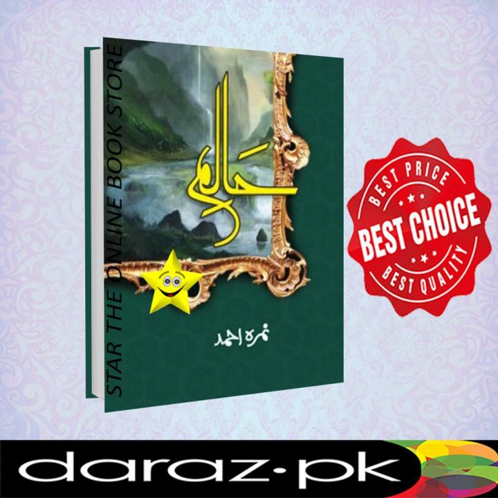 Halim part 1 by Nimra Ahmed Original Novel (nimra ahmad)