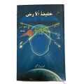 Urdu Spiritual Book KHALIFA -TUL- ARZ By Nouman Riyaz. 