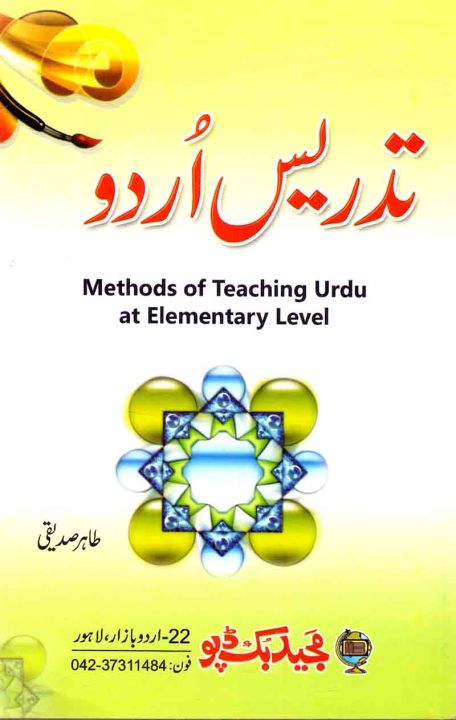 Tadrees Urdu Methods of Teaching Urdu at Elementary Level Book By Tahir Saddique
