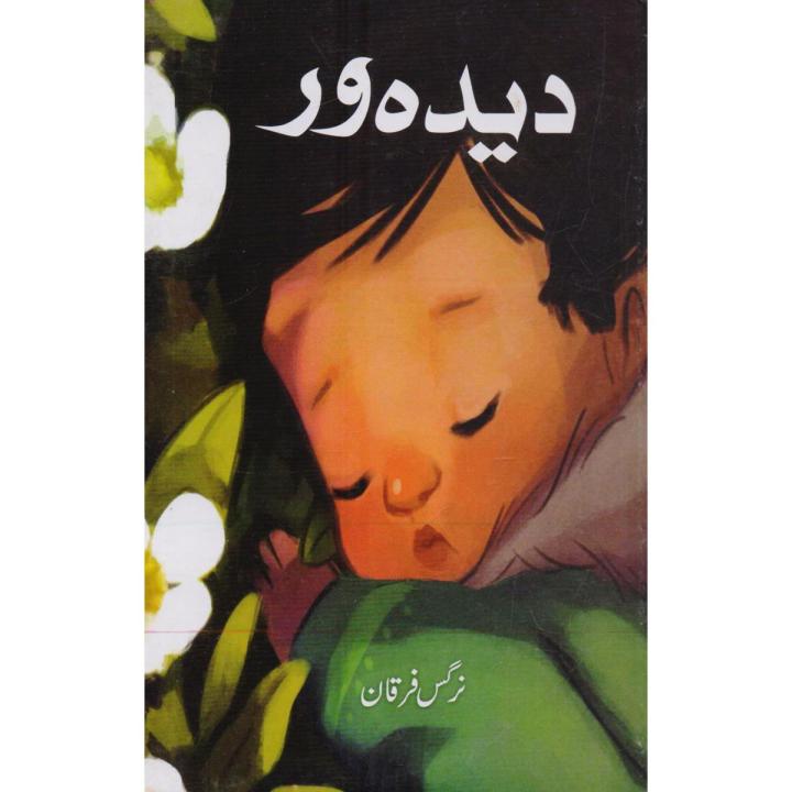 Deeda%20War%20by%20Nurgis%20Furqan%20in%20Urdu%20Language%20-%20Image%202