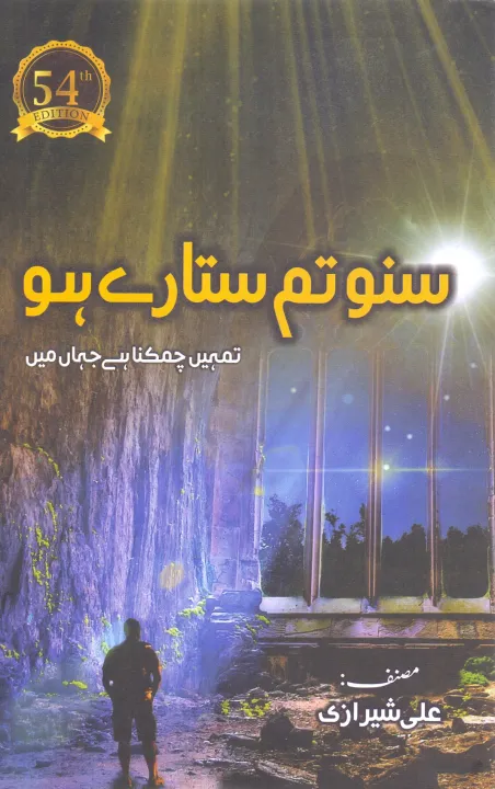 Suno%20Tum%20Sitaray%20Ho%20by%20Ali%20Sheerazi%2054th%20Edition%20-%20Image%202