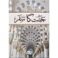 Jannat Ka Safar (Urdu) by Khurram Murad. 