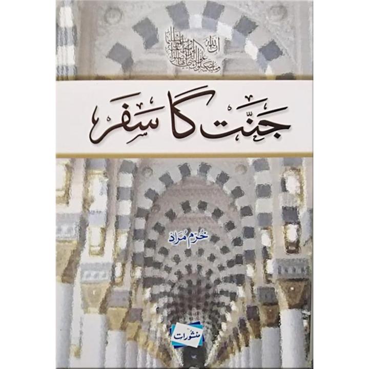 Jannat Ka Safar (Urdu) by Khurram Murad