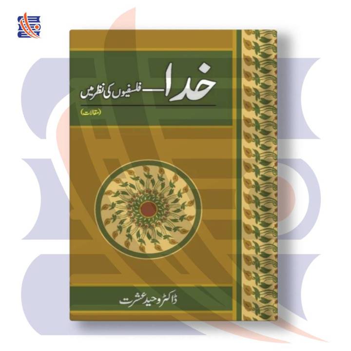Waheed Riaz Go خدا - فلسفیوں کی نظر میں | Dr. Waheed Ishrat | Go Kutab | Online Book ...