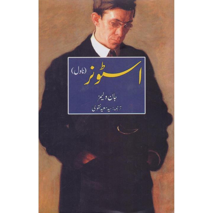 Stoner,English Novel (Urdu Language), by Syed Saeed Naqvi