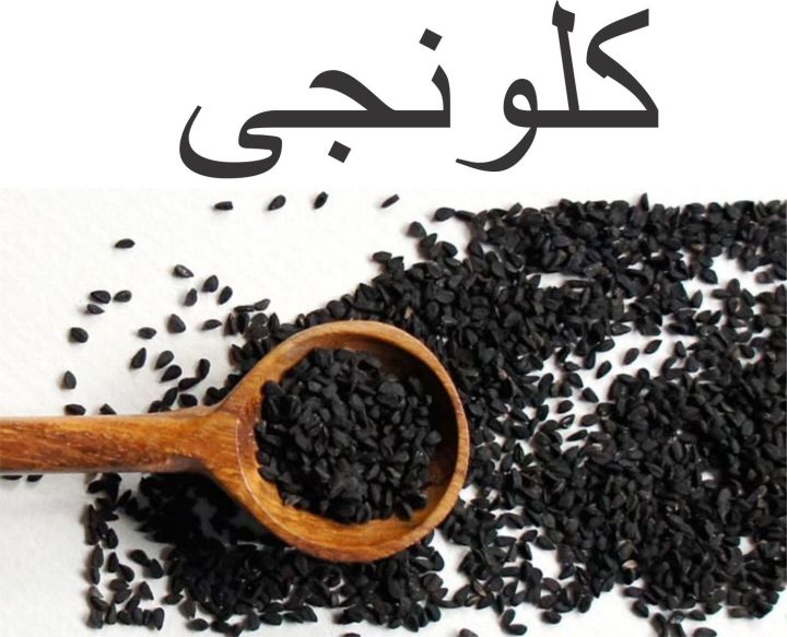 Kalonji (Nigella Seeds) - 100 Grams