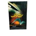 Harf Se Lafz Tak By Umera Ahmed / Harf Se Lafz Tak Short Story Novel. 