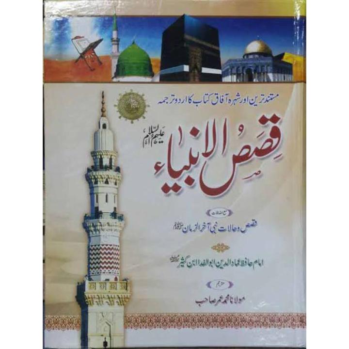 Qasas ul Anbiya by Allama Ibn Kathir - Urdu
