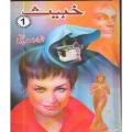 Khabees Part 1 by Anwar Siddiqui. 