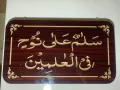 "Salamun Ala Nuhen Fil Alimeen" Ayat For home 15mm thik MDF Sheet.Size 11 inch by 19 inch. 