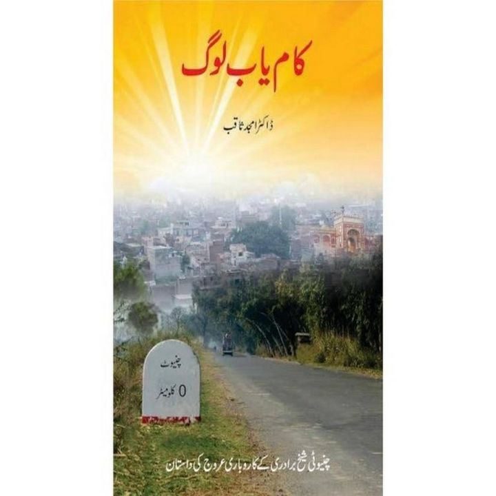Kamyab Log By Dr. Amjad Saqib